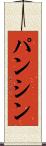 パンシン Scroll