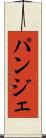 パンジェ Scroll