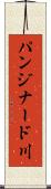 パンジナード川 Scroll