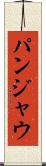 パンジャウ Scroll