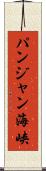 パンジャン海峡 Scroll