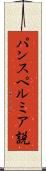 パンスペルミア説 Scroll