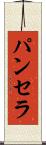 Panthera Scroll