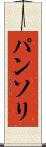 パンソリ Scroll