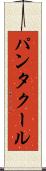パンタクール Scroll