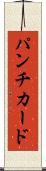 パンチ・カード Scroll