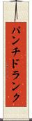 パンチ・ドランク Scroll