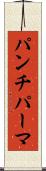 パンチ・パーマ Scroll