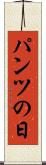 パンツの日 Scroll