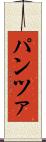 パンツァ Scroll