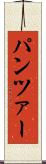 パンツァー Scroll