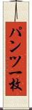 パンツ一枚 Scroll