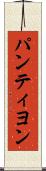 パンティヨン Scroll