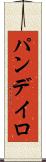 パンデイロ Scroll