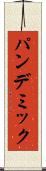 パンデミック Scroll