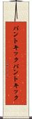 パントキック Scroll