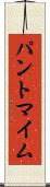 パントマイム Scroll