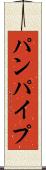 パンパイプ Scroll