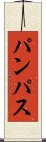パンパス Scroll