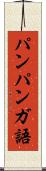 パンパンガ語 Scroll