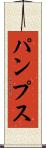 パンプス Scroll
