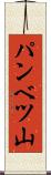 パンベツ山 Scroll