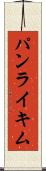 パンライキム Scroll