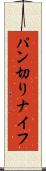 パン切りナイフ Scroll