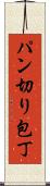 パン切り包丁 Scroll
