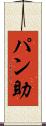 パン助 Scroll