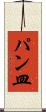 パン皿 Scroll