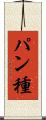 パン種 Scroll