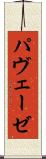 パヴェーゼ Scroll