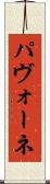 パヴォーネ Scroll