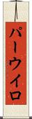 パーウイロ Scroll
