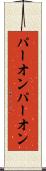 パーオン Scroll