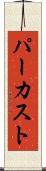 パーカスト Scroll