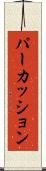 パーカッション Scroll