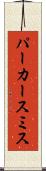 パーカースミス Scroll