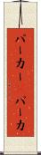パーカー(P) Scroll