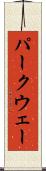 パークウェー Scroll