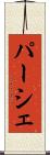 パーシェ Scroll