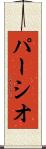 パーシオ Scroll