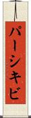 パーシキビ Scroll
