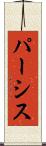 パーシス Scroll