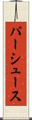 パーシュース Scroll