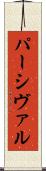 パーシヴァル Scroll