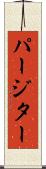 パージター Scroll