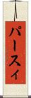 パースィ Scroll