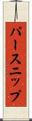 パースニップ Scroll